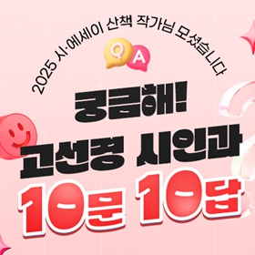 궁금해! 고선경 시인과 10문 10답