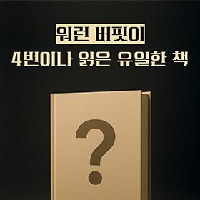 워런 버핏이 4번이나 읽은 유일한 책