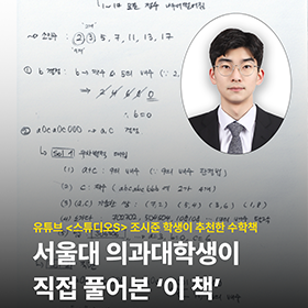 서울대의과대학생이 직접 풀어본 '이 책' 