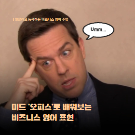 미드 오피스로 알아보는 비즈니스 영어 표현