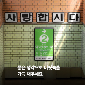좋은 생각으로 머릿속을 가득 채우세요