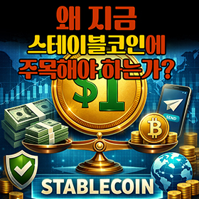 왜 지금 ‘스테이블코인’에 주목해야 하는가?