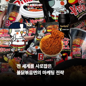 전 세계를 사로잡은 불닭볶음면의 마케팅 전략