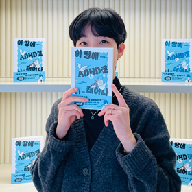 비스카차,『이 땅에 ADHD로 태어나』사는게 힘이 부치는 당신에