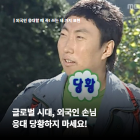 글로벌 시대, 외국인 손님 응대 당황하지 마세요!