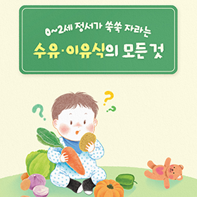 양육의 시작부터 수유와 이유식까지!