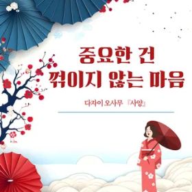 중요한 건 꺾이지 않는 마음