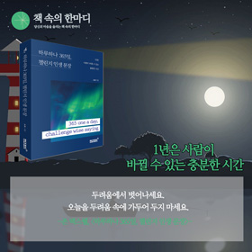 #책속의_한마디_하루하나_365일_챌린지_인생_문장