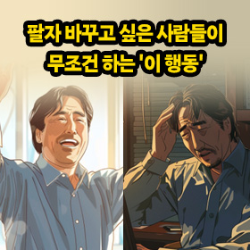 오십 이후, 팔자가 바뀌는 결정적인 순간