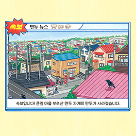 부추산 만두 가게 군만두 실종 사건의 전말을 밝혀라! 