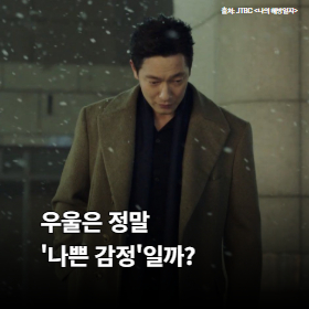 우울은 정말 '나쁜 감정'일까?