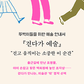 뚜벅이들을 위한 예술 안내서