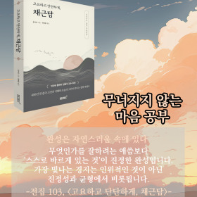 #책속의_한마디_고요하고_단단하게_채근담