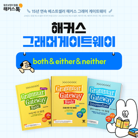 왕초보영어 탈출!『해커스 그래머 게이트웨이』'both & either & neither' 편