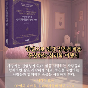 #책속의_한마디_타인의_속마음_심리학자들의_명언_700