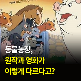 동물농장, 원작과 영화가 이렇게 달라?