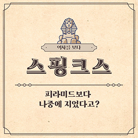 스핑크스, 피라미드보다 나중에 지었다고?