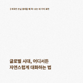 글로벌 시대, 언제 어디서든 자연스럽게 대화하는 법!