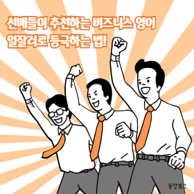 경험에서 나온, 일 잘하는 영어의 힘