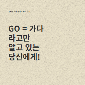 Go를 '가다'라고만 알고 있었다면.