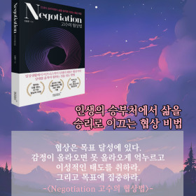 #책속의_한마디_고수의_협상법