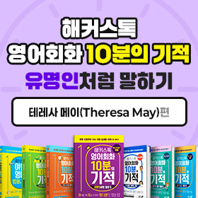 왕초보영어 탈출!『해커스톡 영어회화 10분의 기적 유명인처럼 말하기』'테레사 메이(Theresa May)' 편