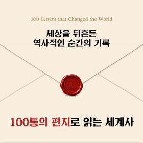 세상을 뒤흔든 역사적인 순간의 기록, 100통의 편지로 읽는 세계사