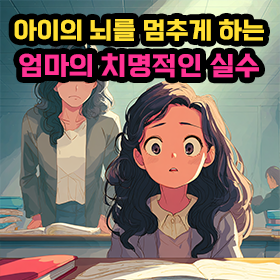 아이의 뇌를 멈추게 하는 엄마의 치명적인 실수