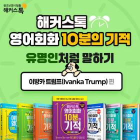 왕초보영어 탈출!『해커스톡 영어회화 10분의 기적 유명인처럼 말하기』'이방카 트럼프(Ivanka Trump)' 편