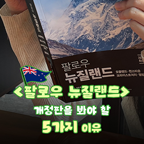 우리가 《팔로우 뉴질랜드 2026–2027》 개정판을 읽어야하는 이유!