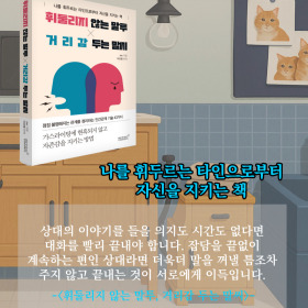 #책속의_한마디_휘둘리지_않는_말투_거리감_두는_말씨