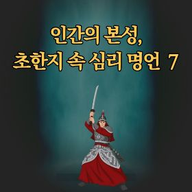 인간의 본성, 초한지 속 심리 명언 7