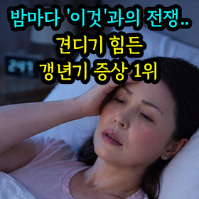 밤마다 '이것'과의 전쟁.. 견디기 힘든 갱년기 증상 1위