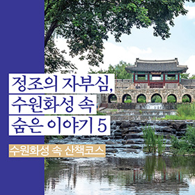 당일치기 조선여행: 정조의 자부심, 수원화성 속 숨은 이야기 5