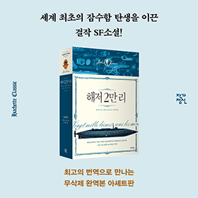 세계 최초의 잠수함 탄생을 이끈 걸작 SF!