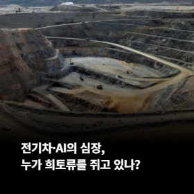 전기차·AI의 심장, 누가 희토류를 쥐고 있나?