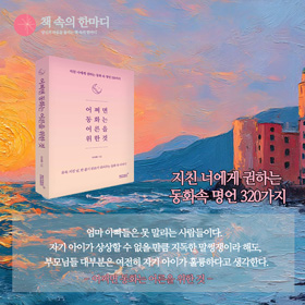 #책속의_한마디_어쩌면_동화는_어른을_위한_것