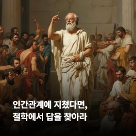 인간관계에 지쳤다면, 철학에서 답을 찾아라
