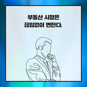부동산 시장은 끊임없이 변한다!