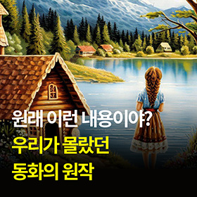 원래 이런 이야기였다고? 우리가 몰랐던 동화의 원작