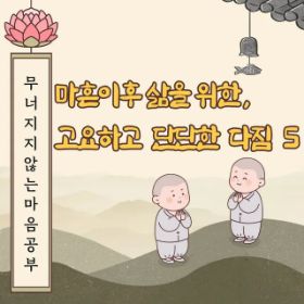 마흔 이후 삶을 위한, 고요하고 단단한 다짐 5