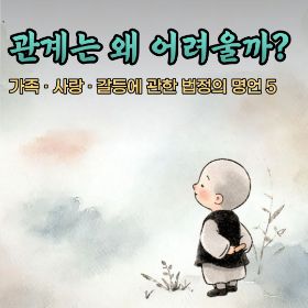 관계는 왜 어려울까? _가족 · 사랑 · 갈등에 관한 법정의 명언 5