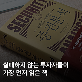실패하지 않는 투자자들이 가장 먼저 읽은 책