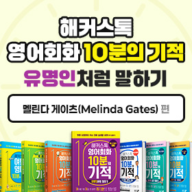 왕초보영어 탈출!『해커스톡 영어회화 10분의 기적 유명인처럼 말하기』'멜린다 게이츠(Melinda Gates)' 편