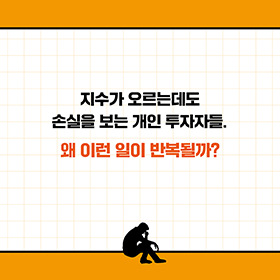 지수 상승기, 왜 개인 투자자들은 손해를 볼까?