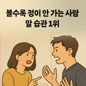 볼수록 정이 안 가는 사람 말 습관 1위