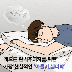 게으른 완벽주의자를 위한 가장 현실적인 '아들러 심리학'
