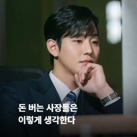 돈 버는 사장들은 이렇게 생각한다
