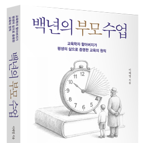 교육학자 할아버지가 전하는 『백년의 부모 수업』 이해명
