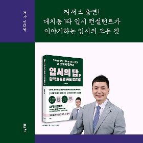 티처스 출연! 대치동 1타 입시 컨설턴트가 이야기하는 입시의 모든 것 『입시의 답, 합격 초중고 공부 로드맵』